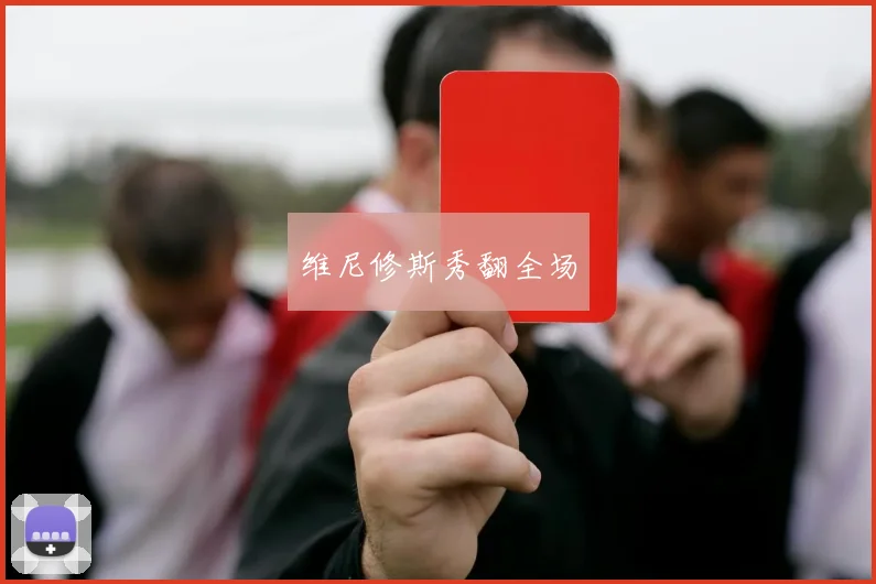 维尼修斯秀翻全场