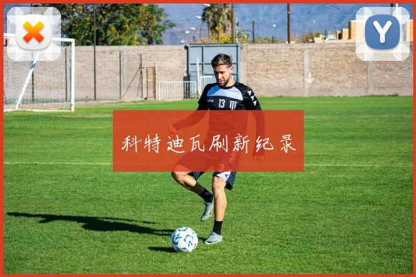 科特迪瓦刷新纪录