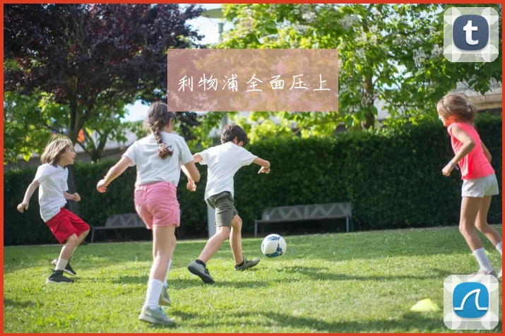 利物浦全面压上