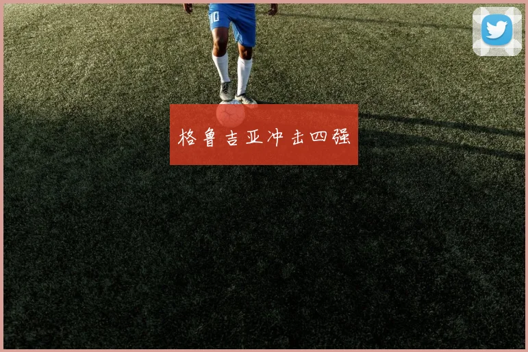 格鲁吉亚冲击四强