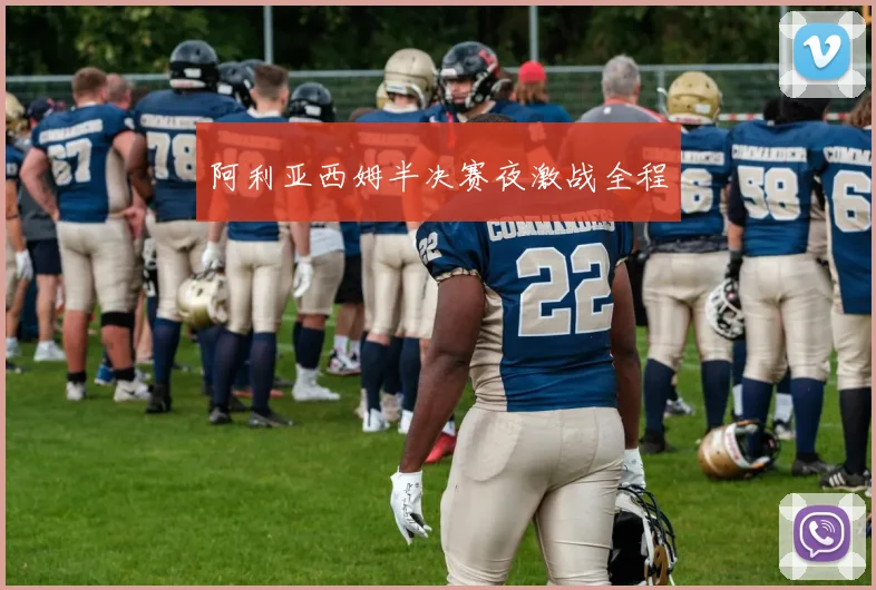 阿利亚西姆半决赛夜激战全程