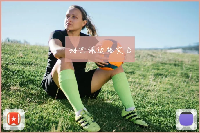 姆巴佩边路突击