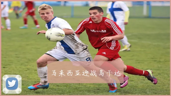 马来西亚迎战乌干达