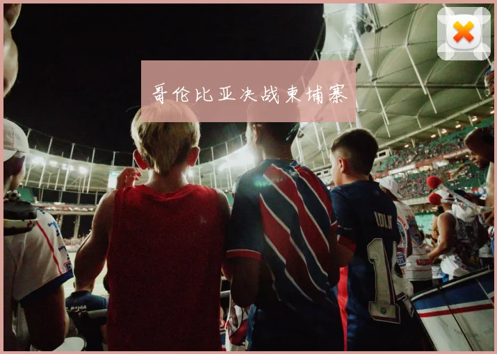 哥伦比亚决战柬埔寨