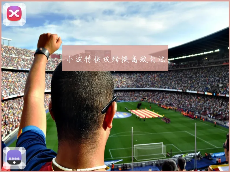 小波特快攻转换高效打法