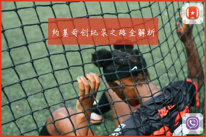 约基奇创纪录之路全解析