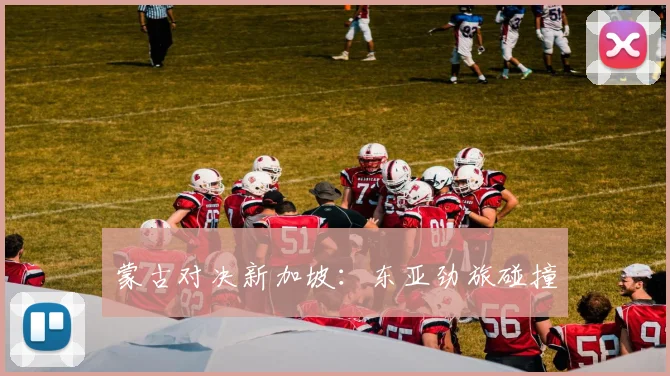 蒙古对决新加坡：东亚劲旅碰撞
