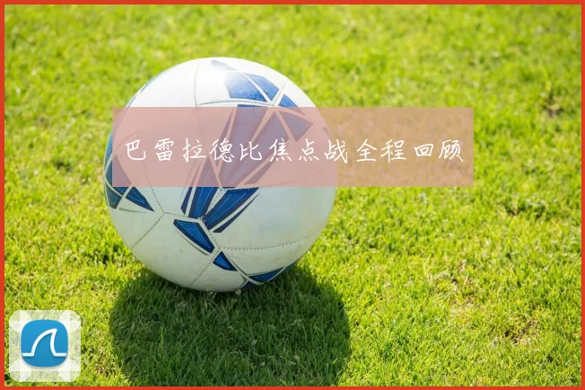巴雷拉德比焦点战全程回顾
