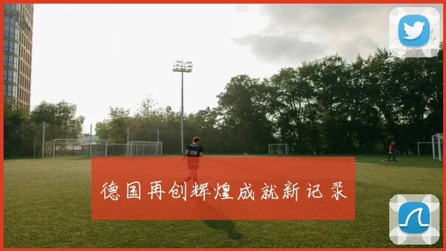 德国再创辉煌成就新记录