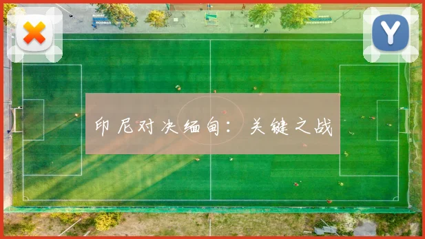 印尼对决缅甸：关键之战
