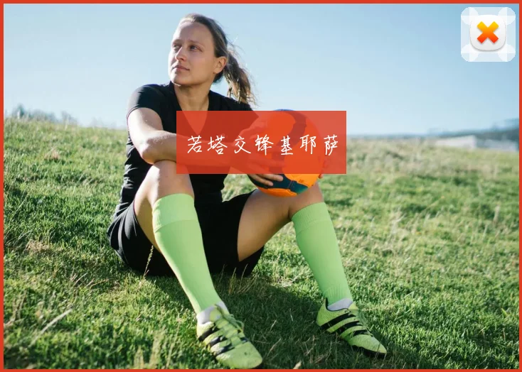 若塔交锋基耶萨
