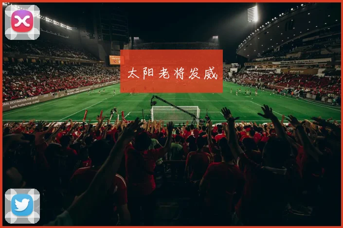 太阳老将发威