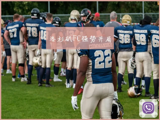 洛杉矶FC强势开局
