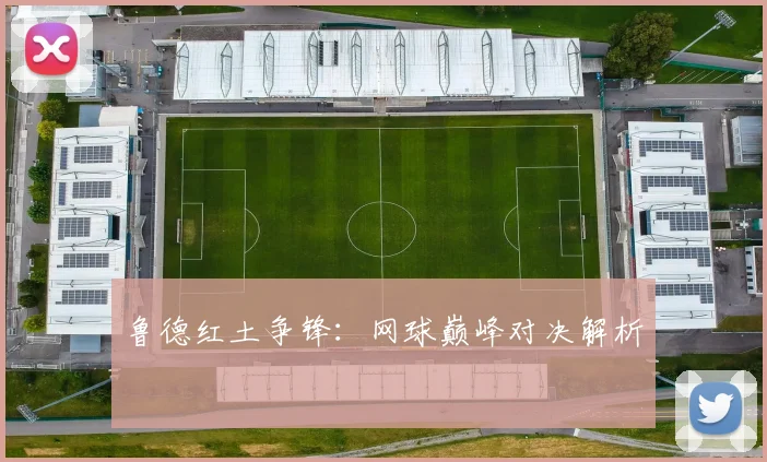 鲁德红土争锋：网球巅峰对决解析