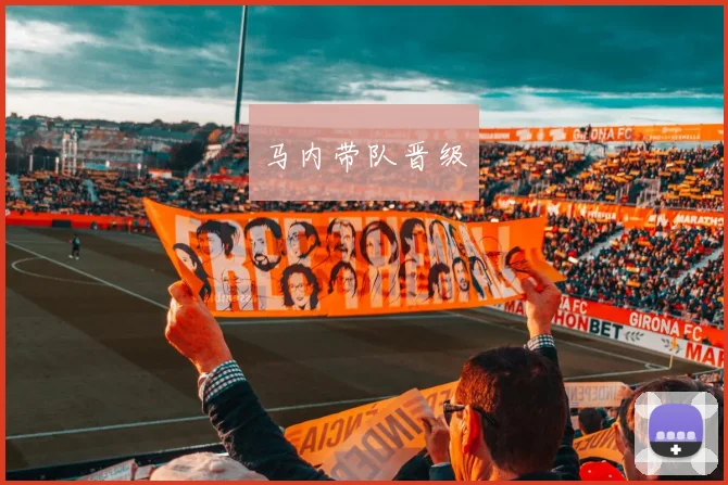 马内带队晋级