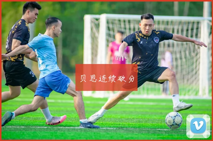 贝恩连续砍分