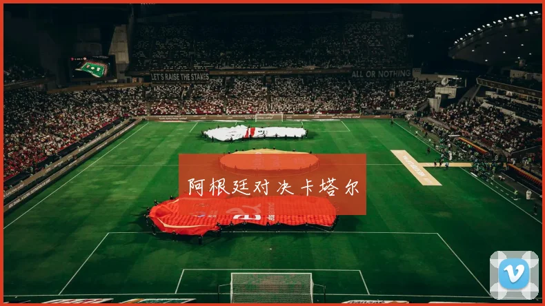 阿根廷对决卡塔尔