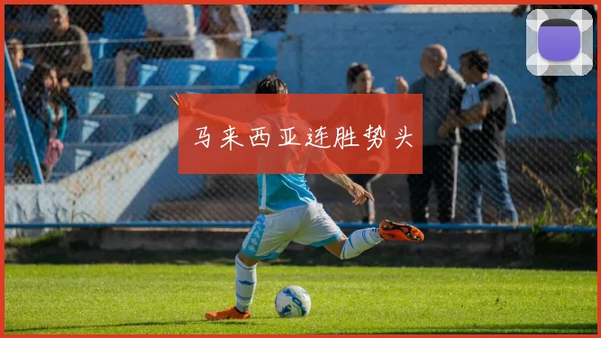 马来西亚连胜势头