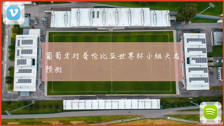 葡萄牙对哥伦比亚世界杯小组头名预测