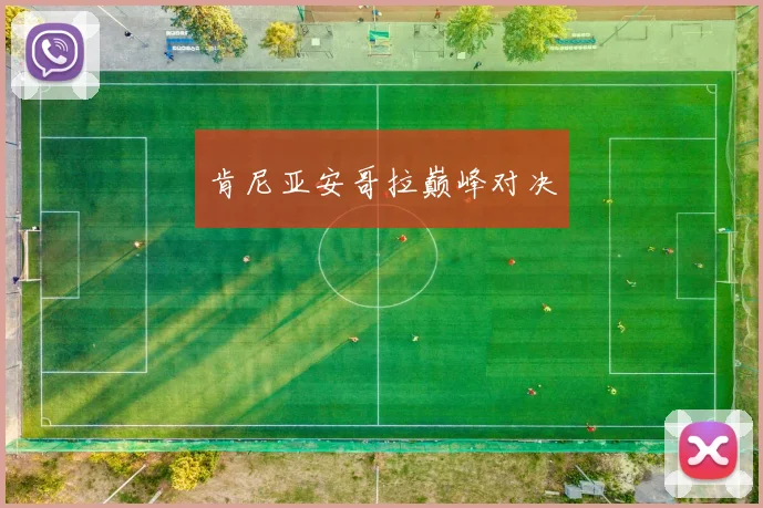 肯尼亚安哥拉巅峰对决
