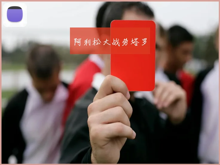 阿利松大战劳塔罗