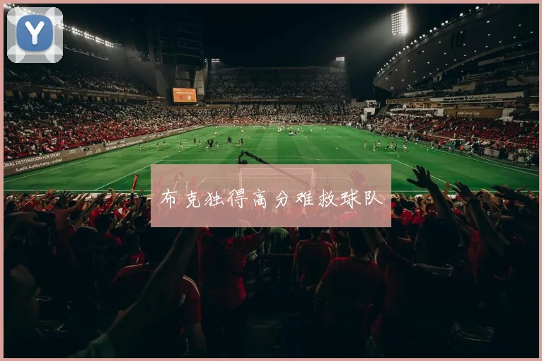 布克独得高分难救球队