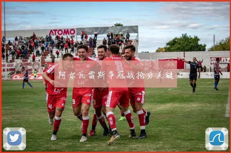 阿尔瓦雷斯争冠战抢分关键