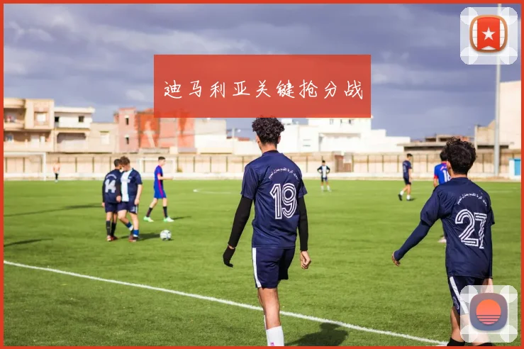 迪马利亚关键抢分战