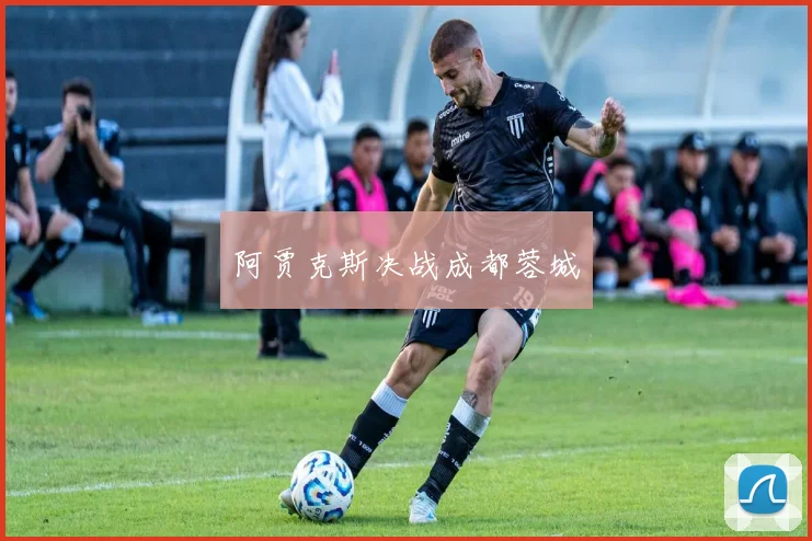 阿贾克斯决战成都蓉城