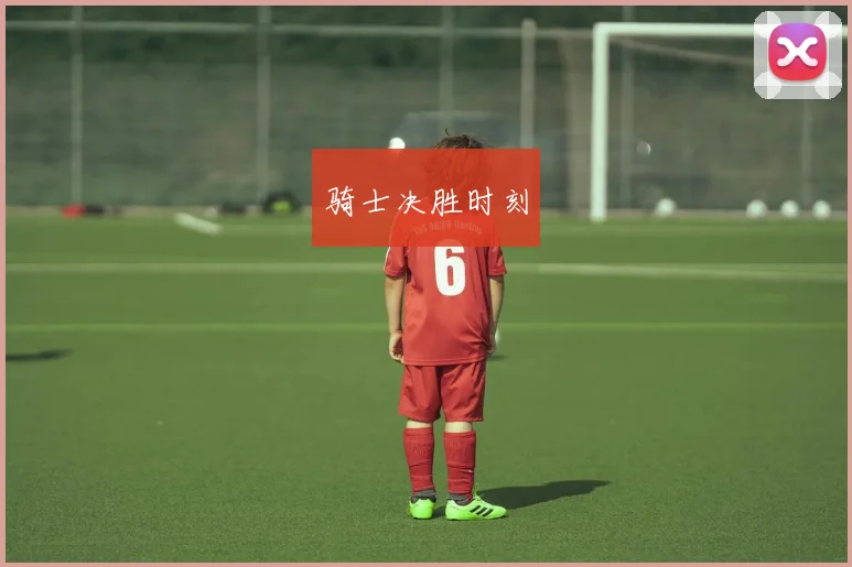 骑士决胜时刻