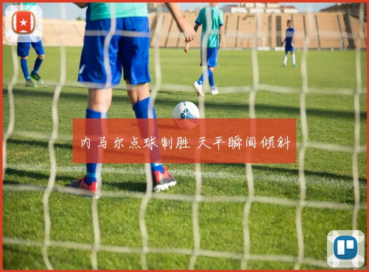 内马尔点球制胜 天平瞬间倾斜