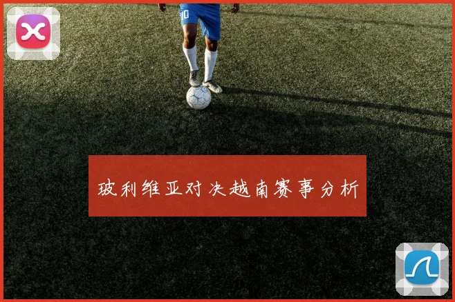 玻利维亚对决越南赛事分析