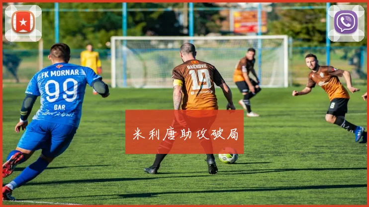 米利唐助攻破局