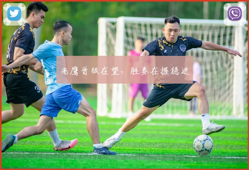 老鹰晋级在望，胜券在握稳进