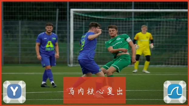 马内核心复出