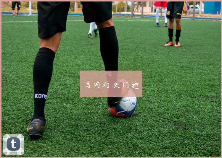 马内对决门迪