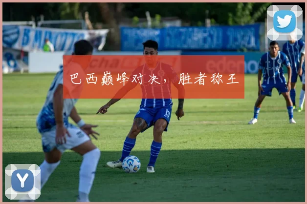 巴西巅峰对决，胜者称王
