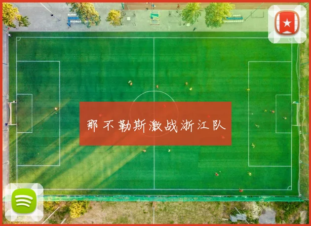 那不勒斯激战浙江队