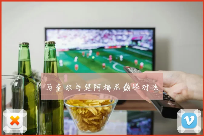 马奎尔与楚阿梅尼巅峰对决