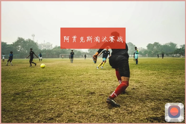阿贾克斯淘汰赛战