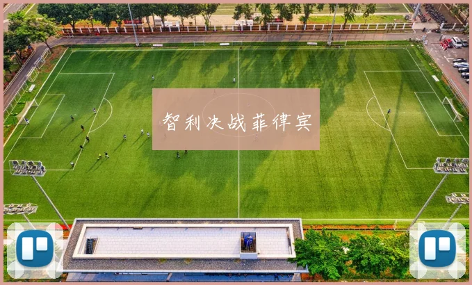智利决战菲律宾