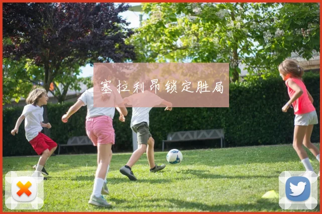 塞拉利昂锁定胜局