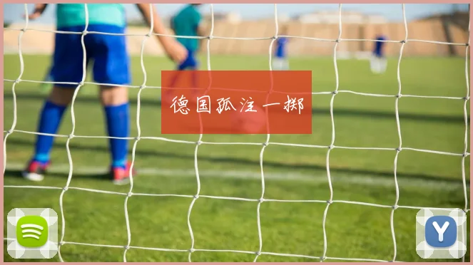 德国孤注一掷