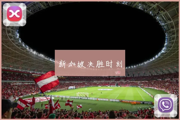新加坡决胜时刻