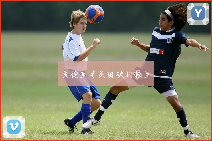 莫德里奇关键破门救主