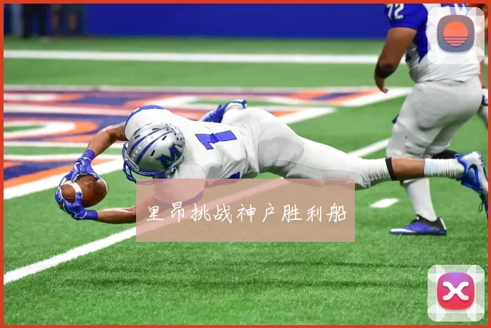 里昂挑战神户胜利船