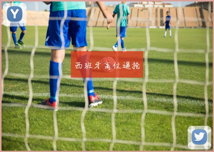 西班牙高位逼抢
