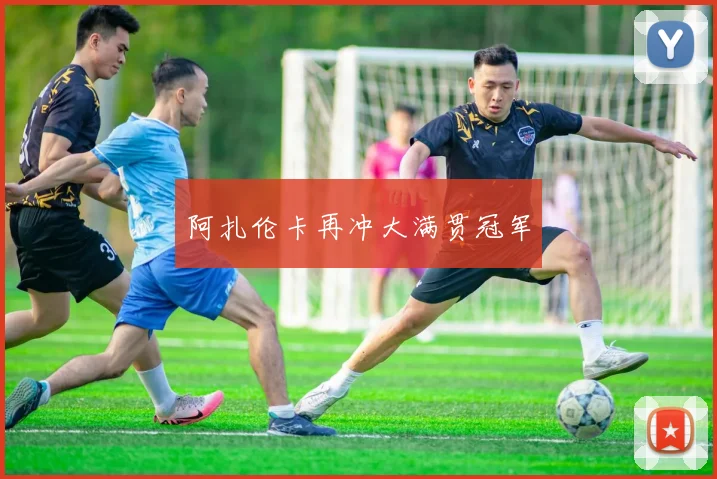 阿扎伦卡再冲大满贯冠军