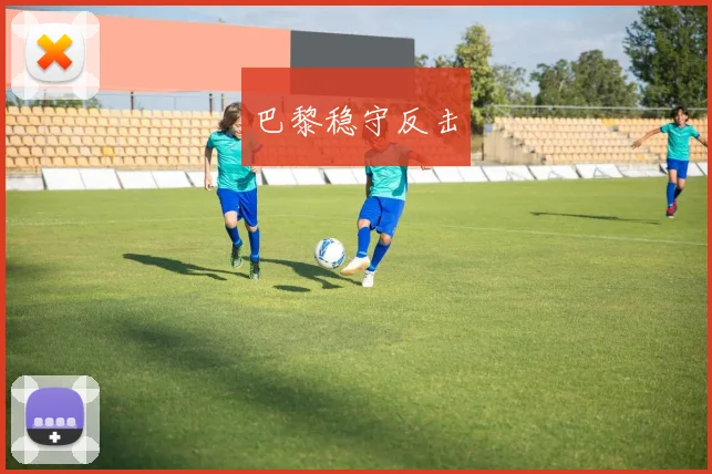巴黎稳守反击