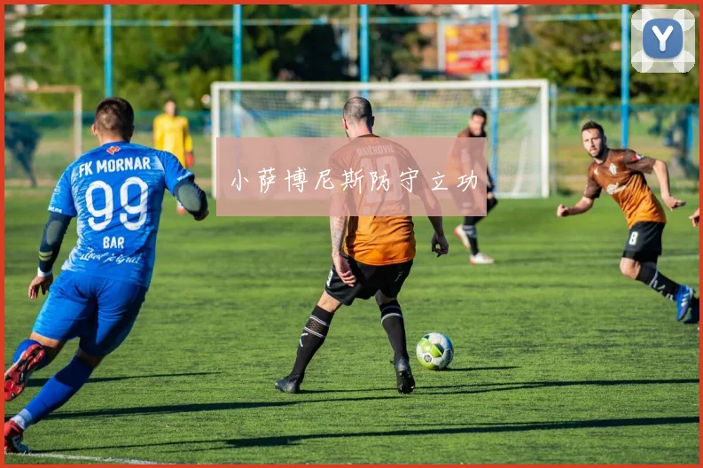小萨博尼斯防守立功